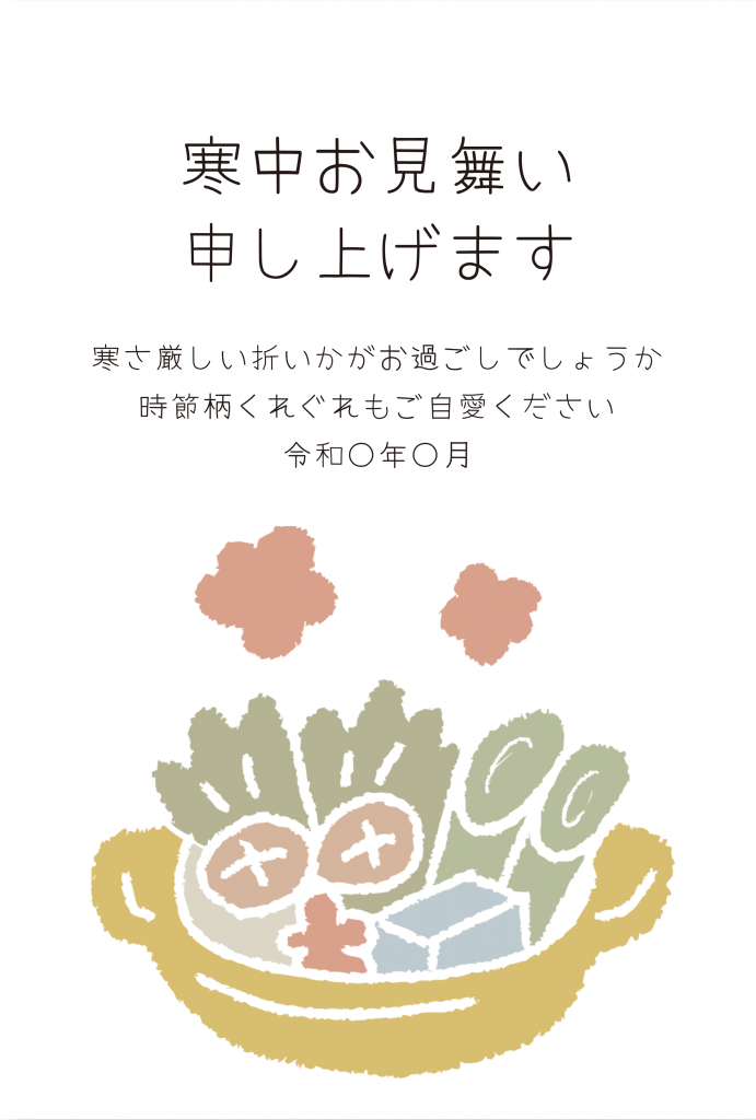 寒中見舞いテンプレート